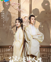 Gong Zhu De Jiao Huan Ren Sheng (2023)