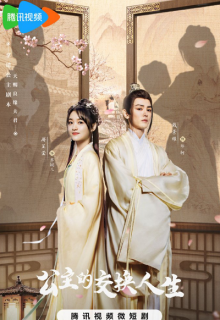 Gong Zhu De Jiao Huan Ren Sheng (2023)