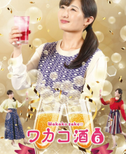 Wakako Zake Season 6 (2022)