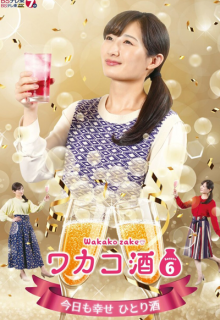 Wakako Zake Season 6 (2022)