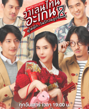 Valentine's Again: Dear My Magical Love (2023)