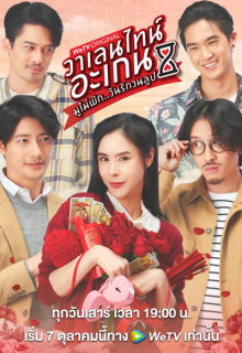 Valentine’s Again: Dear My Magical Love (2023)