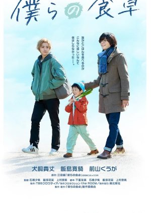 Bokura no Shokutaku (2023) poster