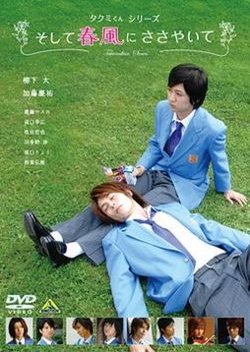 Takumi-kun Series 1: And The Spring Breeze Whispers (2007) poster