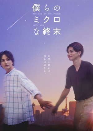 Bokura no Micro na Shuumatsu (2023) poster