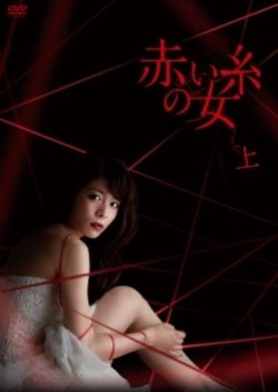 Akai Ito no Onna (2012) poster