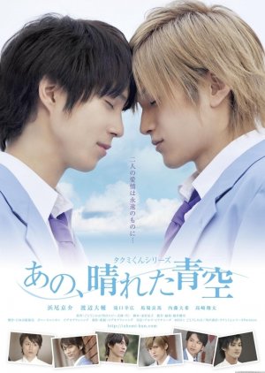 Takumi-kun Series 5: That, Sunny Blue Sky (2011) poster