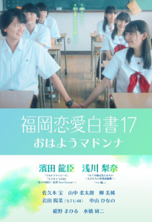 Love Stories From Fukuoka 17 (2022)